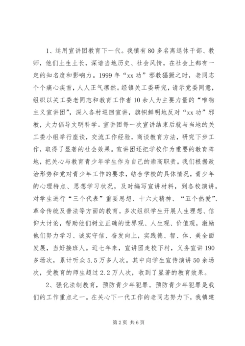 发挥老干部、老教师作用推进我镇关心下一代工作 (2).docx