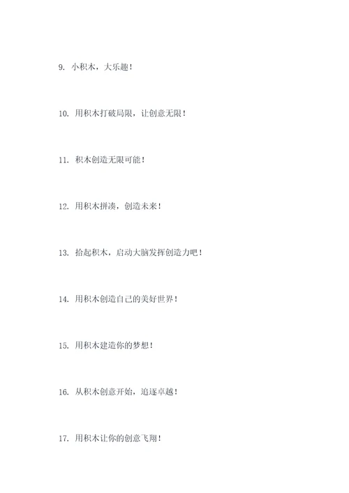积木活动横幅标语大全