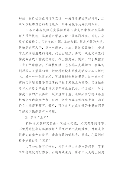 最新的技师论文撰写与答辩技巧.docx