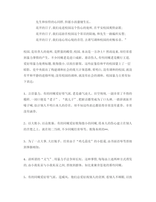 精编校园欺凌主题优秀范文参考演讲稿.docx