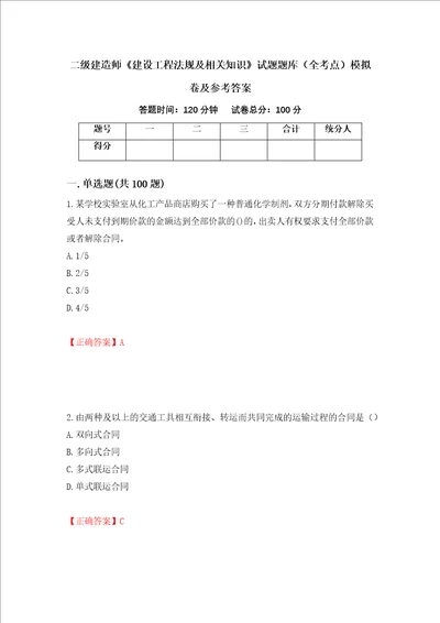 二级建造师建设工程法规及相关知识试题题库全考点模拟卷及参考答案95