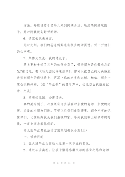 幼儿园毕业典礼活动方案策划模板合集.docx