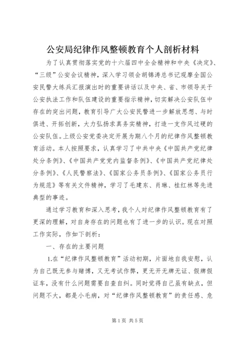 公安局纪律作风整顿教育个人剖析材料 (2).docx