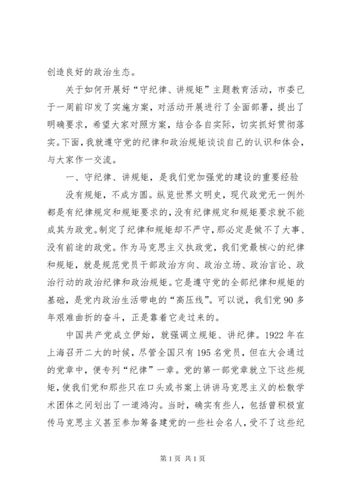 守纪律讲规矩：全面从严治党的根本要求 (2).docx
