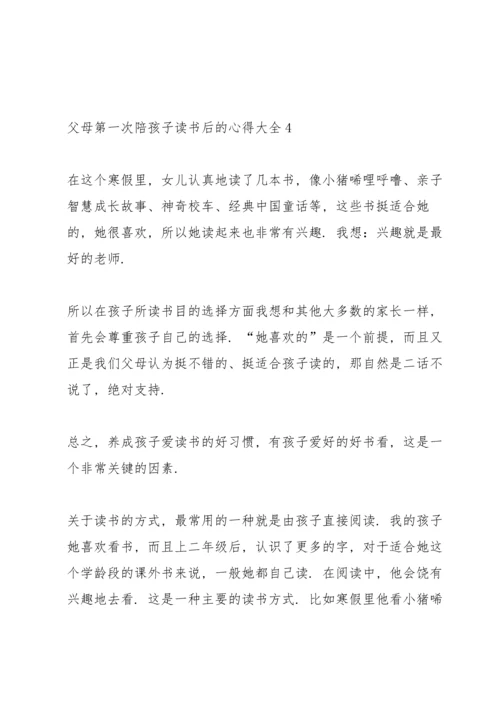 父母第一次陪孩子读书后的心得.docx