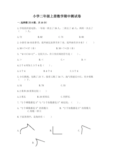 小学二年级上册数学期中测试卷加精品答案.docx