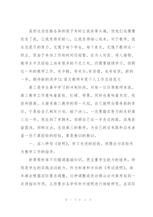 语文教师年度个人工作总结范文.docx
