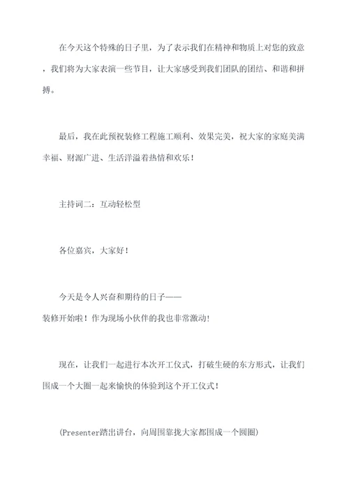 装修时开工仪式主持词