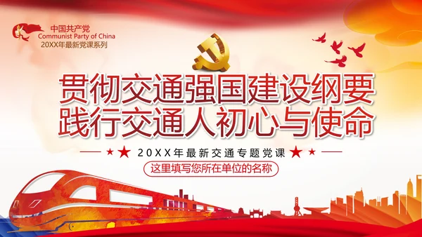 贯彻交通强国建设纲要践行交通人初心与使命交通专题党课PPT