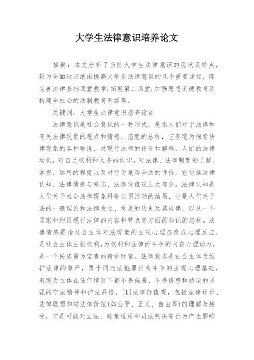 大学生法律意识培养论文.docx