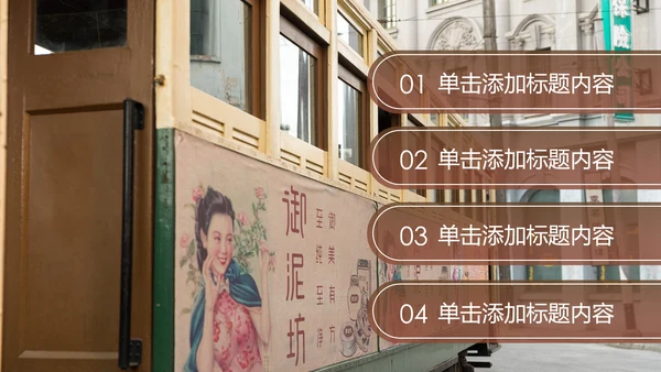 古典怀旧风格老上海生活PPT模板