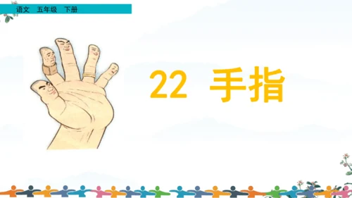 22 手指 课件