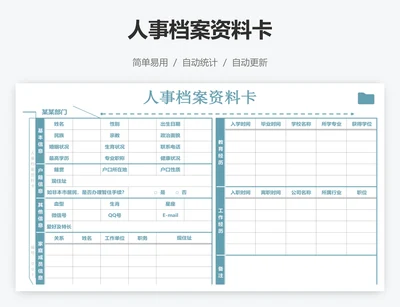 人事档案资料卡