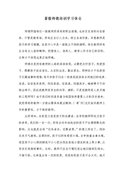 暑假师德培训学习体会