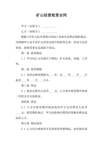 矿山经营租赁合同