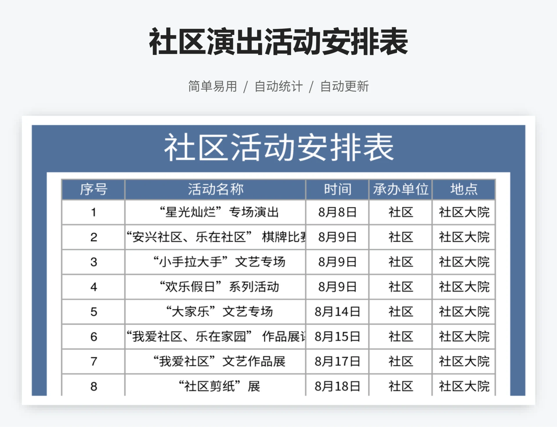 社区演出活动安排表