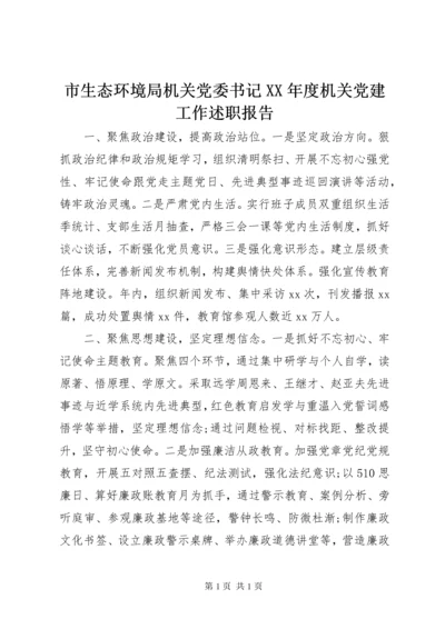 市生态环境局机关党委书记XX年度机关党建工作述职报告.docx