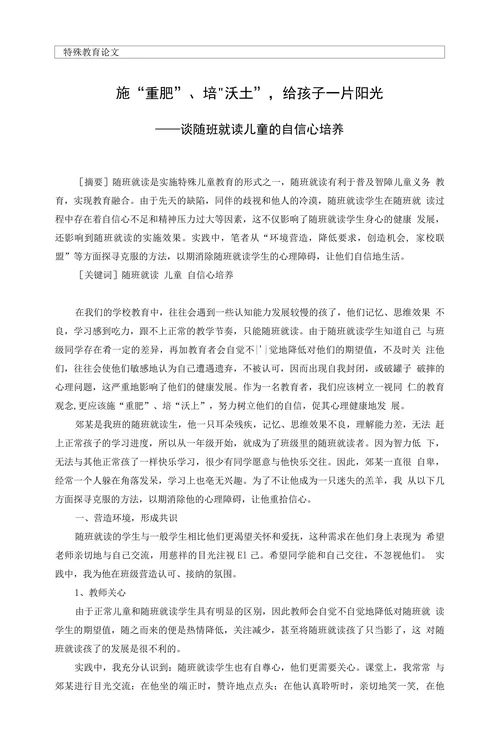 特殊教育论文谈随班就读儿童的自信心培养