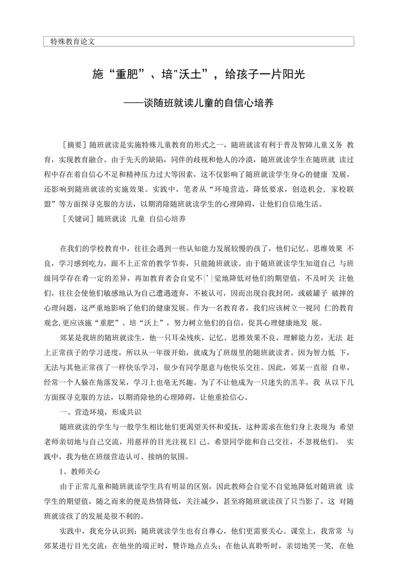 特殊教育论文谈随班就读儿童的自信心培养