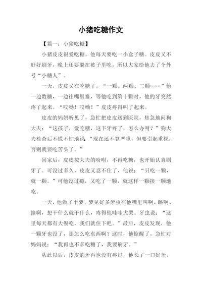 小猪吃糖作文.docx