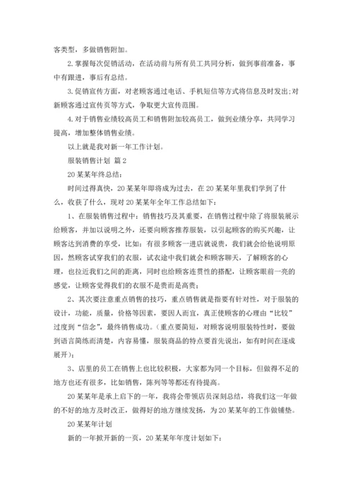 服装销售计划集合八篇.docx