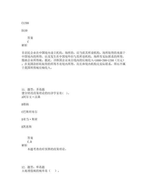 中级经济师资格考试中级财政税收专业知识与实务题库100题含答案测考499版