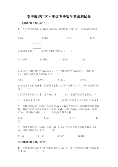 安庆市迎江区六年级下册数学期末测试卷含答案.docx