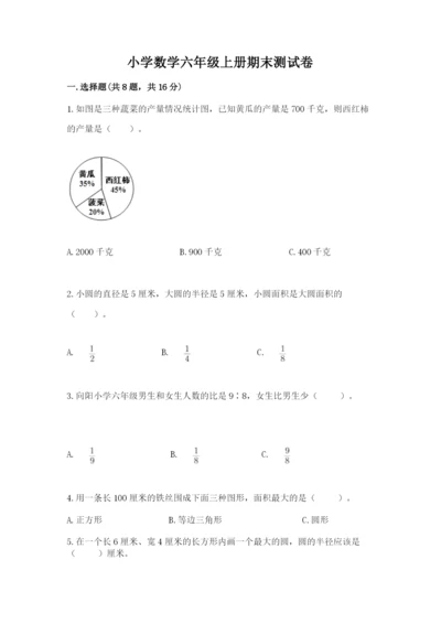 小学数学六年级上册期末测试卷及完整答案（全优）.docx