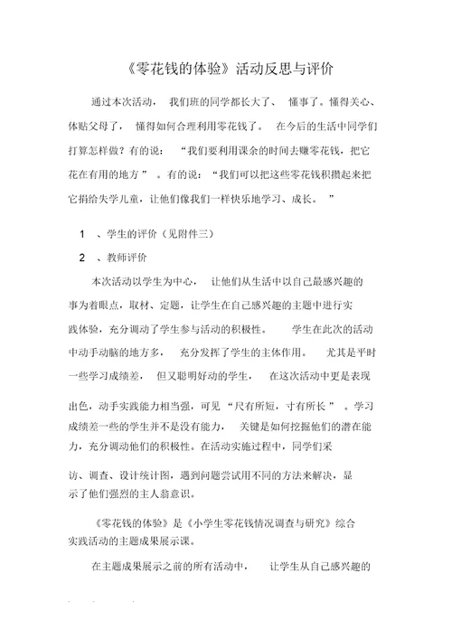 “零花钱的体验”综合实践活动