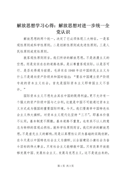 解放思想学习心得：解放思想对进一步统一全党认识 (5).docx