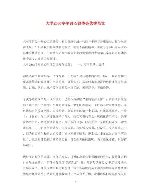 精编大学字军训心得体会优秀范文.docx