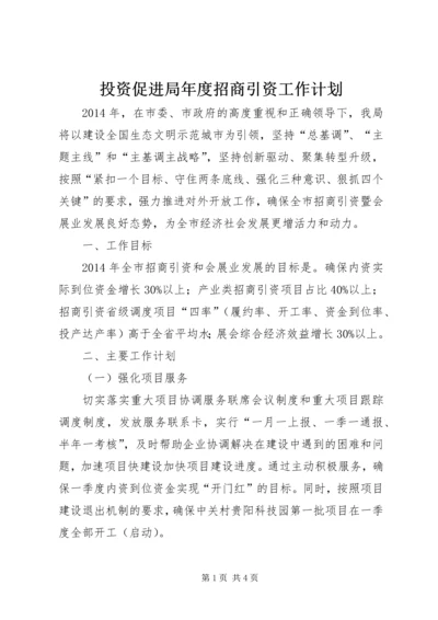 投资促进局年度招商引资工作计划.docx