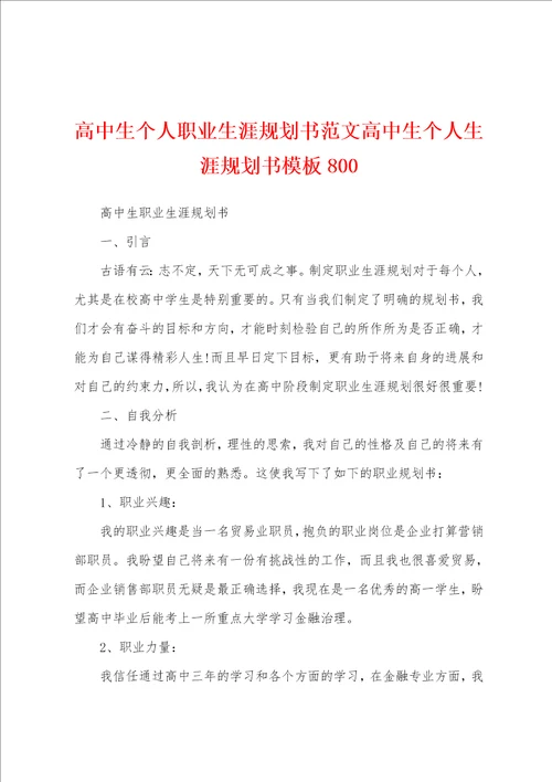 高中生个人职业生涯规划书范文高中生个人生涯规划书模板800