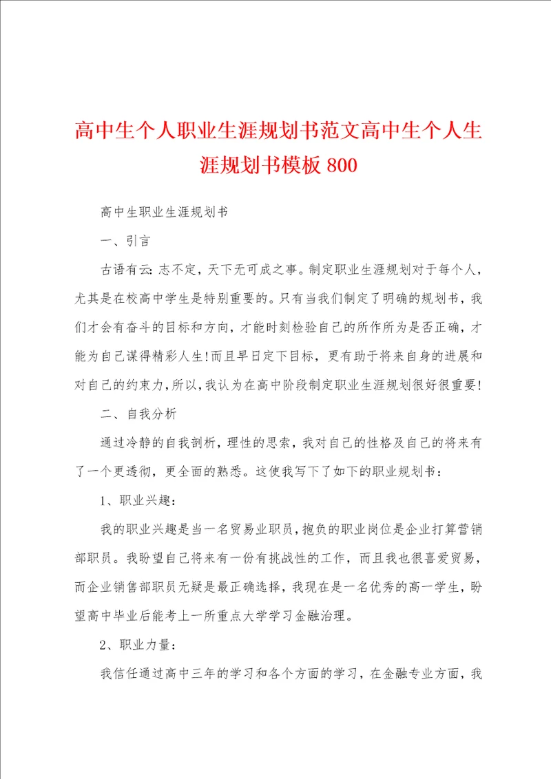 高中生个人职业生涯规划书范文高中生个人生涯规划书模板800