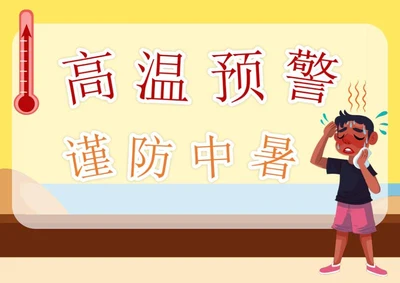 高温预警提示样式word模板