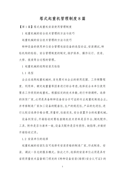 塔式起重机管理制度8篇.docx