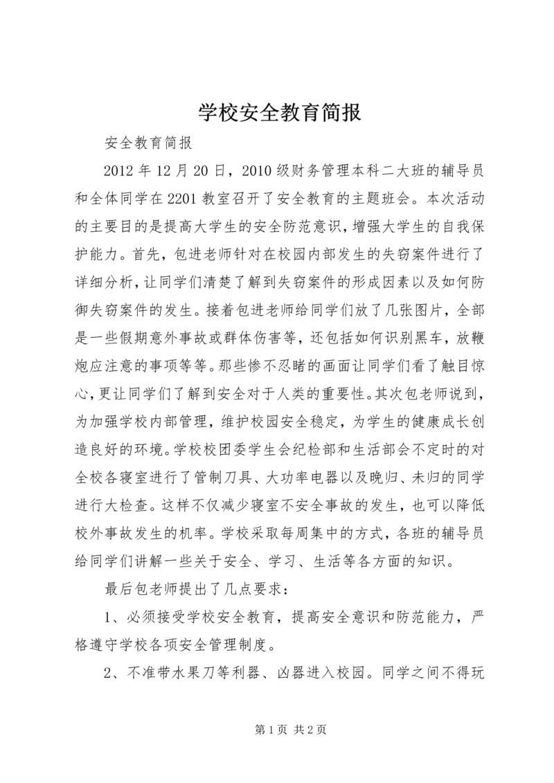 学校安全教育简报 (2).docx