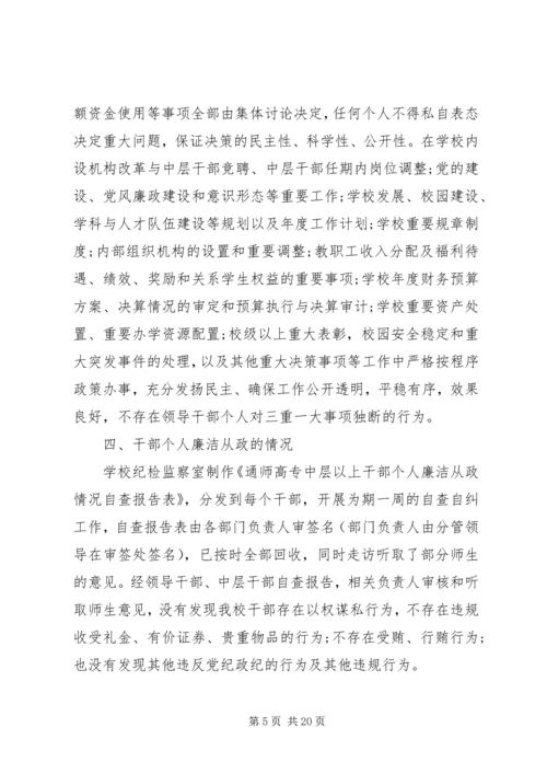 学校党风廉政建设自查报告20XX年.docx