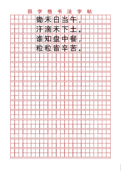 田字格书法字帖word模板