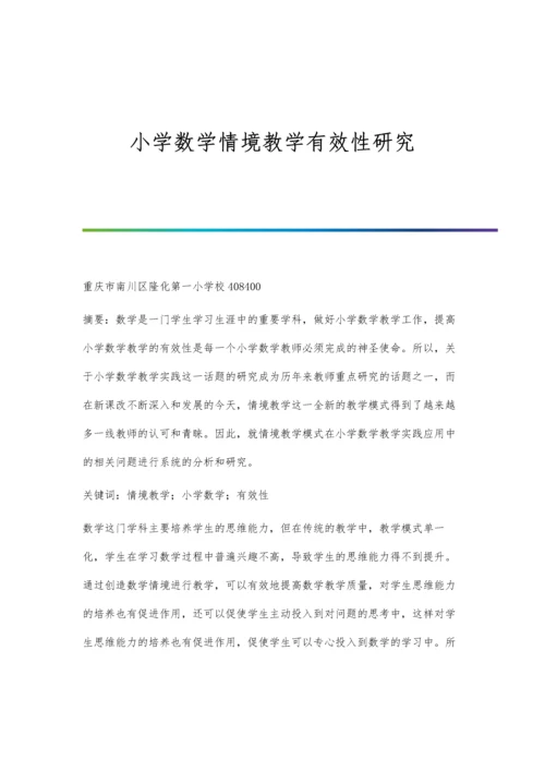 小学数学情境教学有效性研究.docx