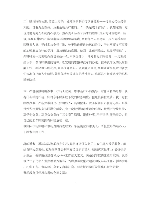 精编警示教育月学习心得体会范文.docx