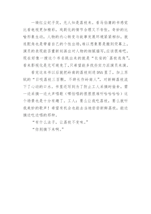 《长安的荔枝》读后感.docx