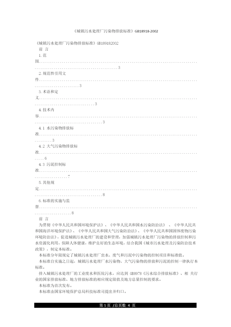 《城镇污水处理厂污染物排放标准》GB18918-2002.docx