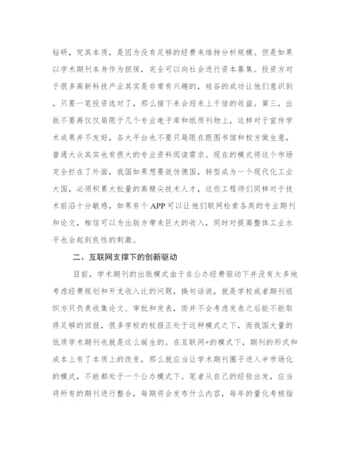 互联网下的期刊出版发展形势论文.docx