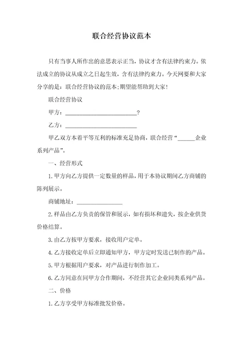 联合经营协议范本2