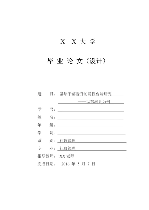 基层干部晋升的隐性台阶研究论文.docx
