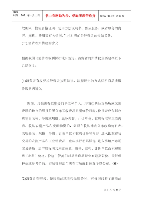 消费者知情权浅析论文摘要.docx