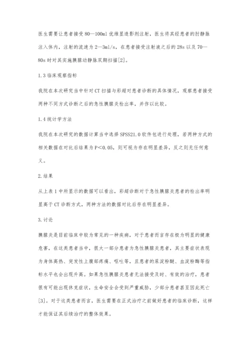 彩超诊断急性胰腺炎的临床价值观察.docx