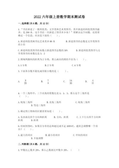 2022六年级上册数学期末测试卷附参考答案【名师推荐】.docx