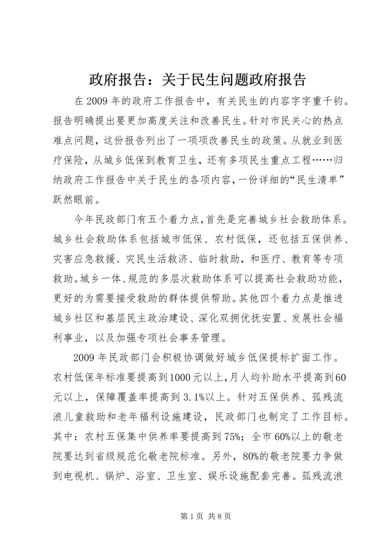 政府报告：关于民生问题政府报告_1.docx